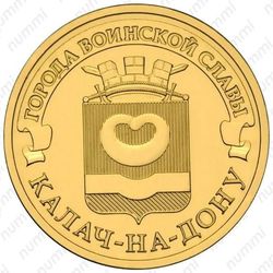10 рублей 2015, Калач-на-Дону