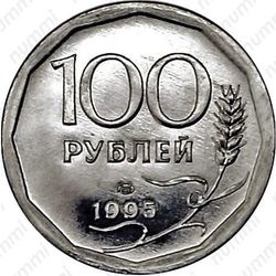 100 рублей 1995, ЛМД, Редкие