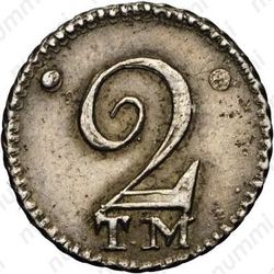 2 копейки 1787, ТМ - Реверс