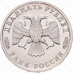 20 рублей 1996, научное судно