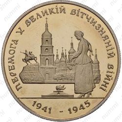 200000 карбованцев 1995, 50 лет победы