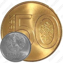 50 копеек 2009, регулярный чекан Беларуси