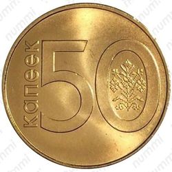 50 копеек 2009, регулярный чекан Беларуси