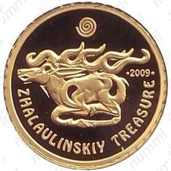 50 тенге 2009, Жалаулинский клад