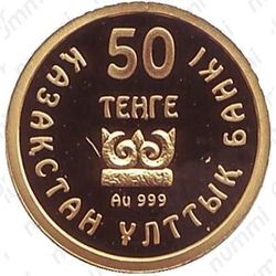 50 тенге 2009, Жалаулинский клад