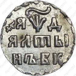 алтын 1704, БК, обозначение даты "ЯѰД" - Реверс