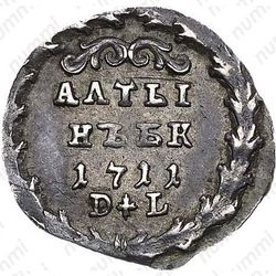 алтын 1711, БК-DL - Реверс