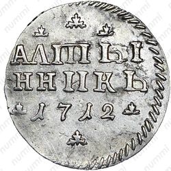 алтын 1712, "АЛmЫ/ННИКЪ" - Реверс
