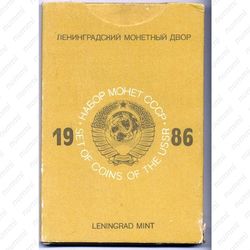 годовой набор Госбанка СССР 1986, ЛМД, жёсткий