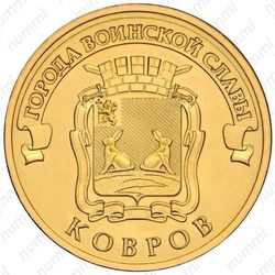 10 рублей 2015, Ковров
