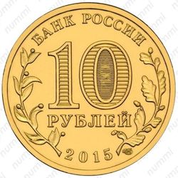 10 рублей 2015, Ковров