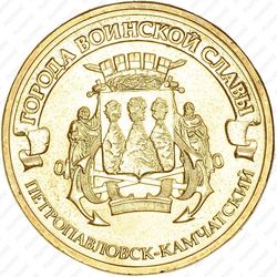 10 рублей 2015, Петропавловск-Камчатский