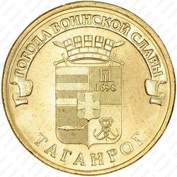 10 рублей 2015, Таганрог