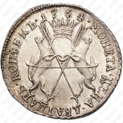 20 копеек 1764