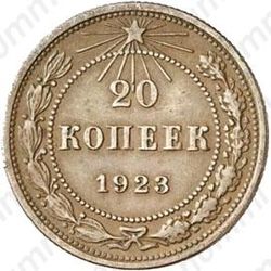 20 копеек 1923