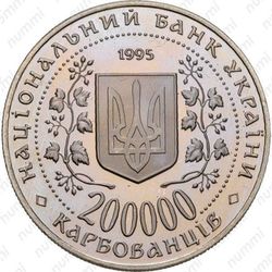 200000 карбованцев 1995, Киев