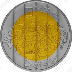 5 гривен 2003, бандура