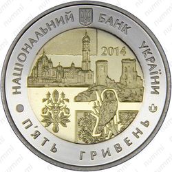 5 гривен 2014, Тернопольская область