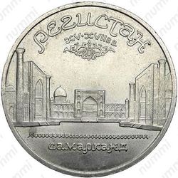 5 рублей 1989, ансамбль Регистан в Самарканде (гладкий гурт)