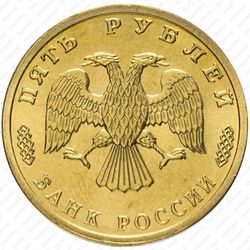 5 рублей 1995, комбат