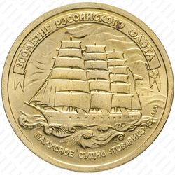 5 рублей 1996, парусник