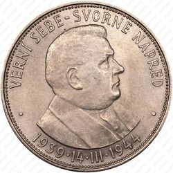 50 крон 1944, 5 лет Словацкой республике (Йозеф Тисо)