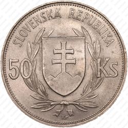 50 крон 1944, 5 лет Словацкой республике (Йозеф Тисо)