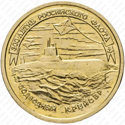 50 рублей 1996, крейсер