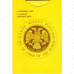 годовой набор Банка России 1992, ЛМД, жёсткий