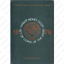 годовой набор Госбанка СССР 1974, ЛМД, жёсткий