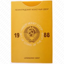 годовой набор Госбанка СССР 1988, ЛМД, жёсткий