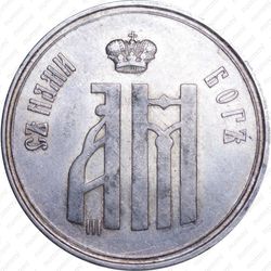 жетон 1883, в память коронования Императора Александра III и Императрицы Марии Федоровны, 15 мая 1883 г., серебро