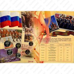 набор 65 лет Победы 2010, СПМД