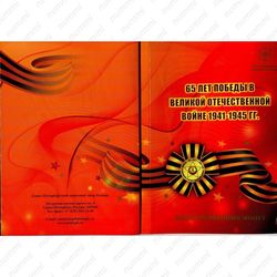 набор 65 лет Победы 2010, СПМД