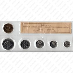 набор юбилейных монет Госбанка СССР 1967, ЛМД