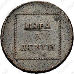 пара - 3 денги 1771, герб на аверсе - Аверс