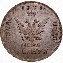 пара - 3 денги 1771, малый орёл на аверсе, на реверсе монограммы