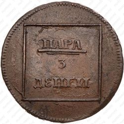 пара - 3 денги 1772 - Реверс