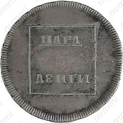 пара - 3 денги 1773 - Реверс