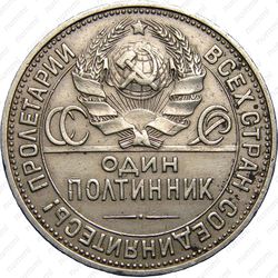 полтинник 1925, ПЛ, гурт 1924 (с золотниками и долями) - Гурт