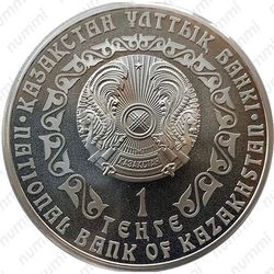 1 тенге 2015, серебряный барс (ирбис)