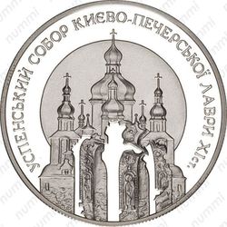 10 гривен 1998, Успенский собор Киево-Печерской лавры