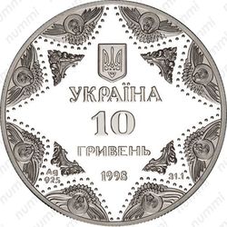10 гривен 1998, Успенский собор Киево-Печерской лавры