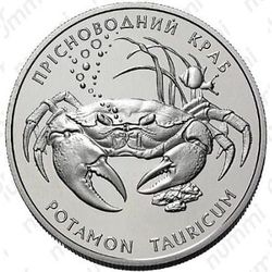 10 гривен 2000, пресноводный краб