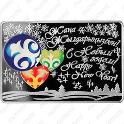 100 тенге 2015, С Новым годом!