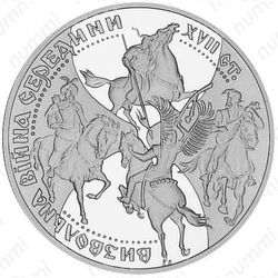 20 гривен 1998, освободительная война