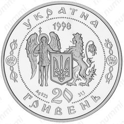 20 гривен 1998, освободительная война