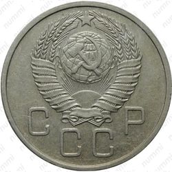 20 копеек 1957, штемпель 1.21А