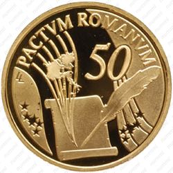 50 евро 2007, Римский договор