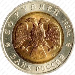 50 рублей 1994, слепыш